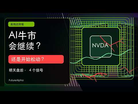 英伟达NVDA明天财报：AI牛市会继续，还是开始松动？