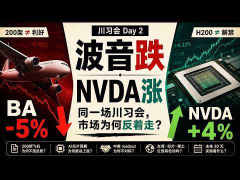 波音跌、NVDA涨：川习会 Day 2，市场真正看懂了什么？