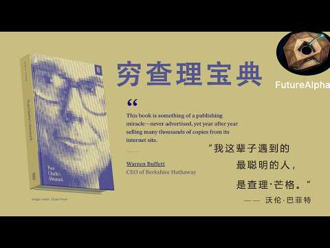 查理芒格《穷查理宝典》：反过来想，总是反过来想
