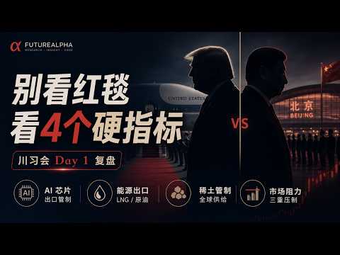 别看红毯，看4个硬指标：川习会 Day 1 真正该盯什么